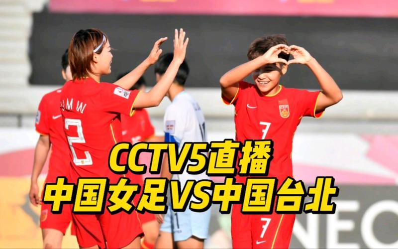 中国女足对台北女足直播