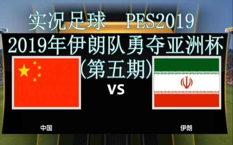 中国vs伊朗