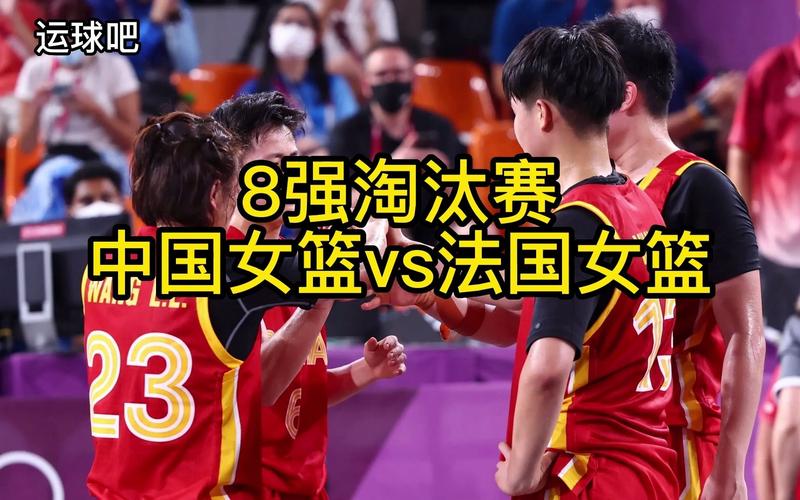 中国vs法国女篮