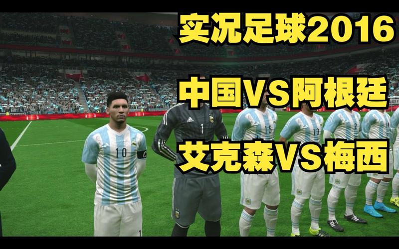 中国vs阿根廷