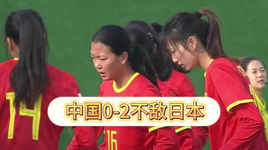 女足中国对日本直播