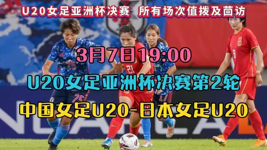 女足中国vs日本直播