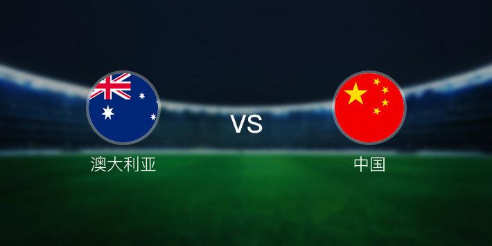 澳大利亚vs中国男足回放