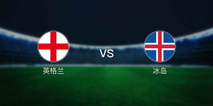 英格兰vs冰岛