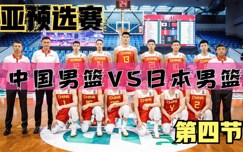 2021男篮亚预赛中国对日本