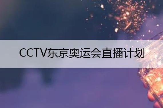 CCTV东京奥运会直播计划的相关图片