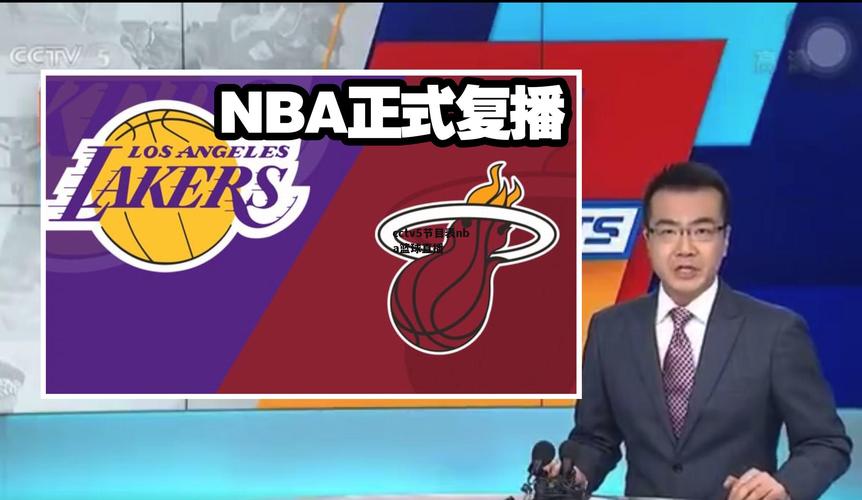 中央CCTV5直播NBA的相关图片