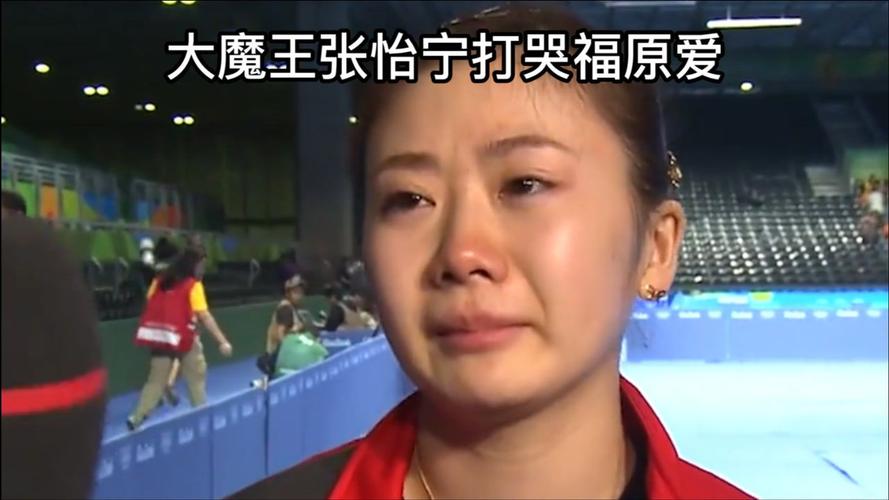 张怡宁打哭福原爱比赛视频的相关图片