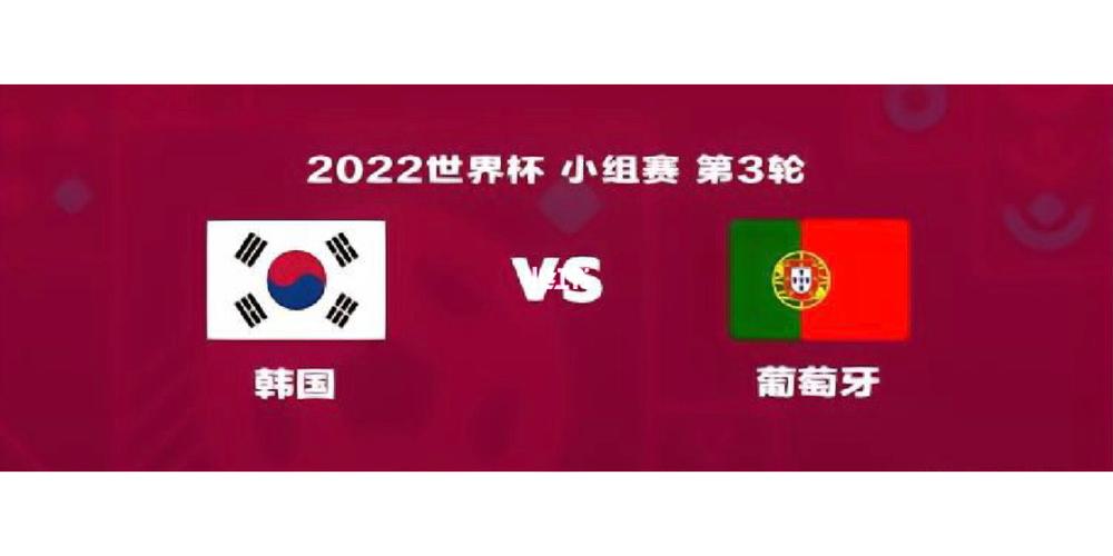 葡萄牙VS韩国比分预测的相关图片